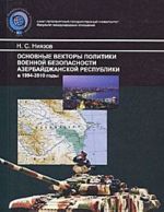 Osnovnye vektory politiki voennoj bezopasnosti Azerbajdzhanskoj Respubliki v 1994-2010 gody