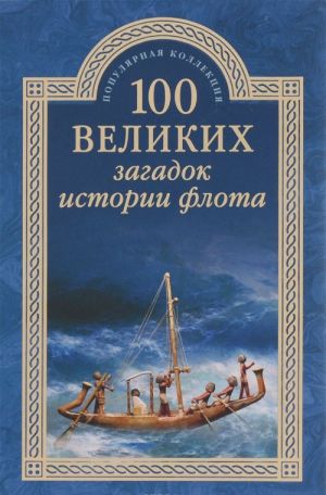 100 великих загадок истории флота