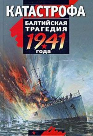 Katastrofa. Baltijskaja tragedija 1941 goda