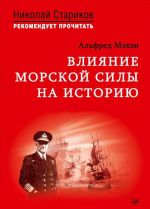 Vlijanie morskoj sily na istoriju. C predisloviem Nikolaja Starikova