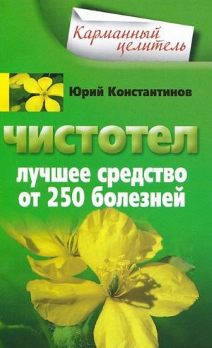 Чистотел. Лучшее средство от 250 болезней