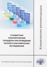 Стандартные технологические процедуры при проведении патолого-анатомических исследований. Клинические рекомендации