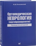 Ортопедическая неврология. Вертеброневрология. Руководство для врачей