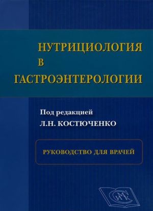 Nutritsiologija v gastroenterologii. Rukovodstvo dlja vrachej