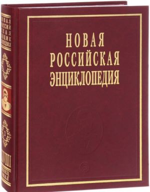 Novaja rossijskaja entsiklopedija. V 12 tomakh. Tom 18(2). Shvetsov - Emal