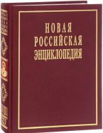 Novaja rossijskaja entsiklopedija. V 12 tomakh. Tom 18(2). Shvetsov - Emal