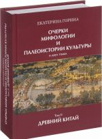 Очерки мифологии и палеоистории культуры. В 2 томах. Том 2. Древний Китай