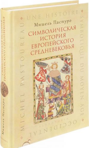 Символическая история европейского средневековья