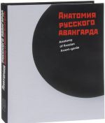 Анатомия русского авангарда. Взгляд из лаборатории / Anatomy of Russian Avant-garde: View from the Lab