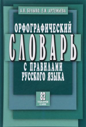 Orfograficheskij slovar s pravilami russkogo jazyka