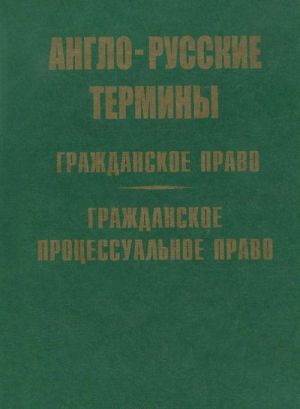 Anglo-russkie terminy. Grazhdanskoe pravo. Grazhdanskoe protsessualnoe pravo