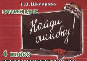 Russkij jazyk. 4 klass. Sbornik samostojatelnykh rabot "Najdi oshibku!"