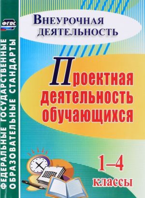 Проектная деятельность обучающихся 1-4 классы