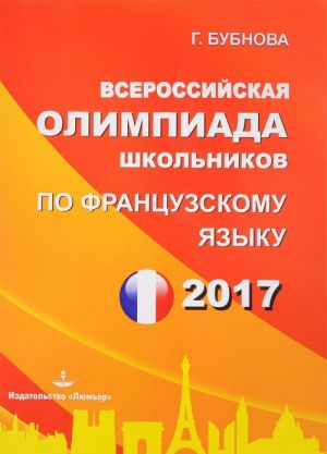 Vserossijskaja olimpiada shkolnikov po frantsuzskomu jazyku 2016. Regionalnyj etap, janvar 2017. Zaklju