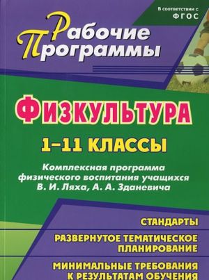 Fizicheskaja kultura. 1-11 klassy. Kompleksnaja programma fizicheskogo vospitanija uchaschikhsja V. I. Ljakha, A. A. Zdanevicha