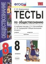 Обществознание. 8 класс. Тесты. К учебнику под ред. Л. Н. Боголюбова, Н. И. Городецкой