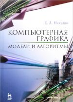 Компьютерная графика. Модели и алгоритмы. Учебное пособие