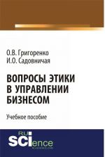 Вопросы этики в управлении бизнесом