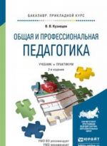 Obschaja i professionalnaja pedagogika. Uchebnik i praktikum dlja prikladnogo bakalavriata