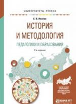 История и методология педагогики и образования. Учебное пособие для бакалавриата и магистратуры