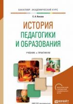 История педагогики и образования. Учебник и практикум для академического бакалавриата