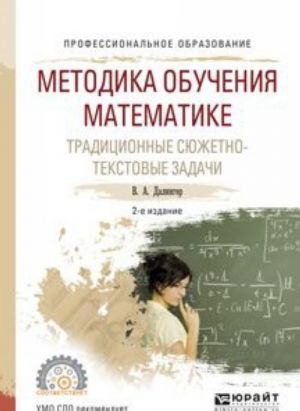 Metodika obuchenija matematike. Traditsionnye sjuzhetno-tekstovye zadachi. Uchebnoe posobie dlja SPO