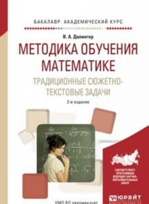 Metodika obuchenija matematike. Traditsionnye sjuzhetno-tekstovye zadachi. Uchebnoe posobie dlja akademicheskogo bakalavriata