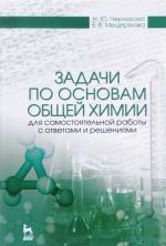 Задачи по основам общей химии для самостоятельной работы с ответами и решениями. Учебное пособие