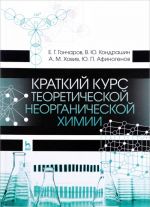 Краткий курс теоретической неорганической химии. Учебное пособие