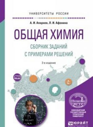 Obschaja khimija. Sbornik zadanij s primerami reshenij. Uchebnoe posobie dlja vuzov