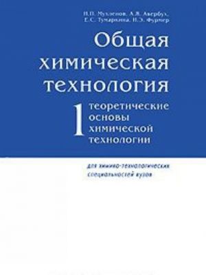 Общая химическая технология. В 2 томах. Том 1. Теоретические основы химической технологии