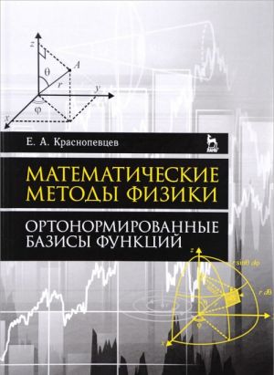 Matematicheskie metody fiziki. Ortonormirovannye bazisy funktsij. Uchebnoe posobie