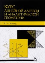 Курс линейной алгебры и аналитической геометрии. Учебник