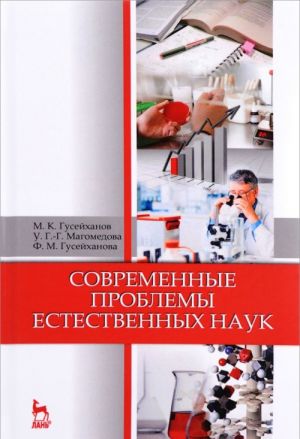 Современные проблемы естественных наук. Учебное пособие