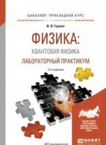 Fizika: kvantovaja fizika. Laboratornyj praktikum. Uchebnoe posobie dlja prikladnogo bakalavriata