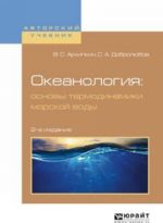 Океанология: основы термодинамики морской воды. Учебное пособие для вузов