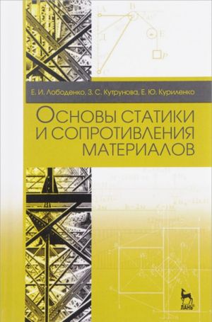 Osnovy statiki i soprotivlenija materialov. Uchebnoe posobie