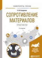 Сопротивление материалов. Практикум. Учебное пособие для вузов