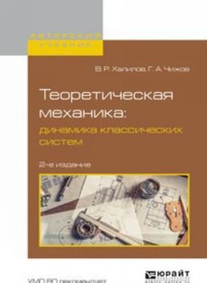 Теоретическая механика: динамика классических систем. Учебное пособие для вузов