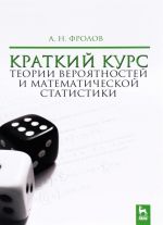 Kratkij kurs teorii verojatnostej i matematicheskoj statistiki. Uchebnoe posobie