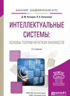 Intellektualnye sistemy: osnovy teorii nechetkikh mnozhestv. Uchebnoe posobie dlja akademicheskogo bakalavriata