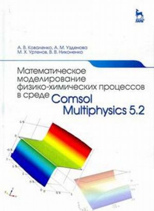 Matematicheskoe modelirovanie fiziko-khimicheskikh protsessov v srede Comsol Multiphysics 5.2. Uchebnoe posobie