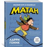 Matan. Kratkij kurs v komiksakh