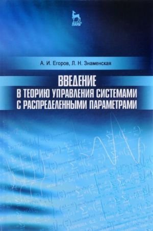 Vvedenie v teoriju upravlenija sistemami s raspredelennymi parametrami. Uchebnoe posobie