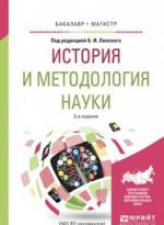 История и методология науки. Учебное пособие для бакалавриата и магистратуры