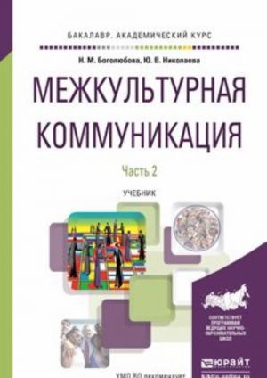 Межкультурная коммуникация в 2 ч. Часть 2. Учебник для академического бакалавриата