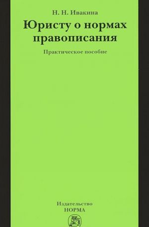 Юристу о нормах правописания