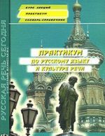 Практикум по русскому языку и культуре речи