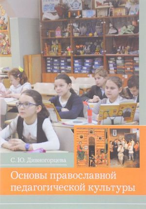 Osnovy pravoslavnoj pedagogicheskoj kultury. Uchebnoe posobie