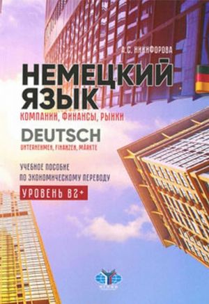 Nemetskij jazyk. Kompanii, finansy, rynki. Uchebnoe posobie po ekonomicheskomu perevodu. Uroven V2+ / Deutsch: Unternehmen, Finanzen, Markte